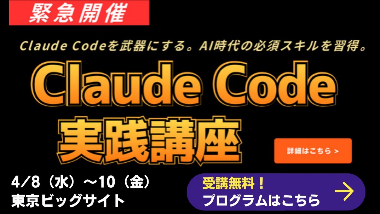 東京ビッグサイト Claude Code実践講座バナー