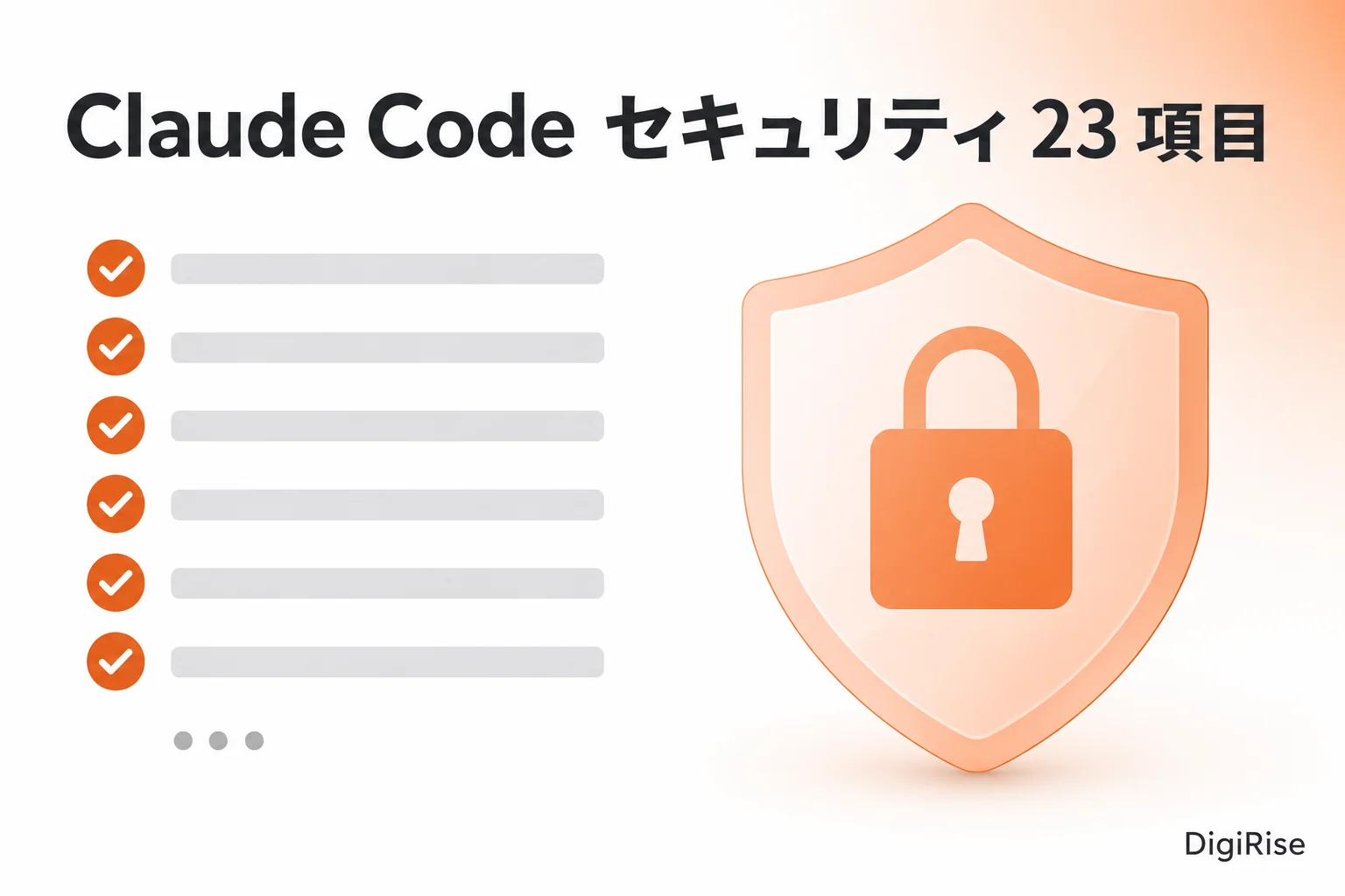 Claude Code セキュリティ23項目チェックリスト