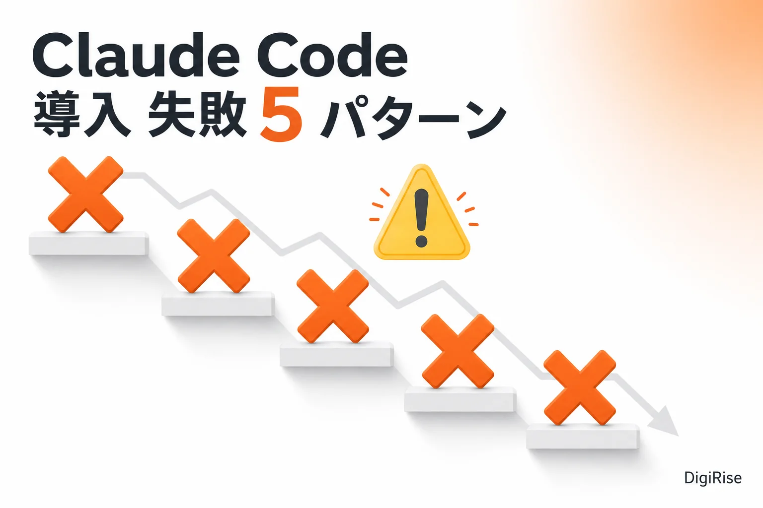 Claude Code 導入の失敗5パターン警告図