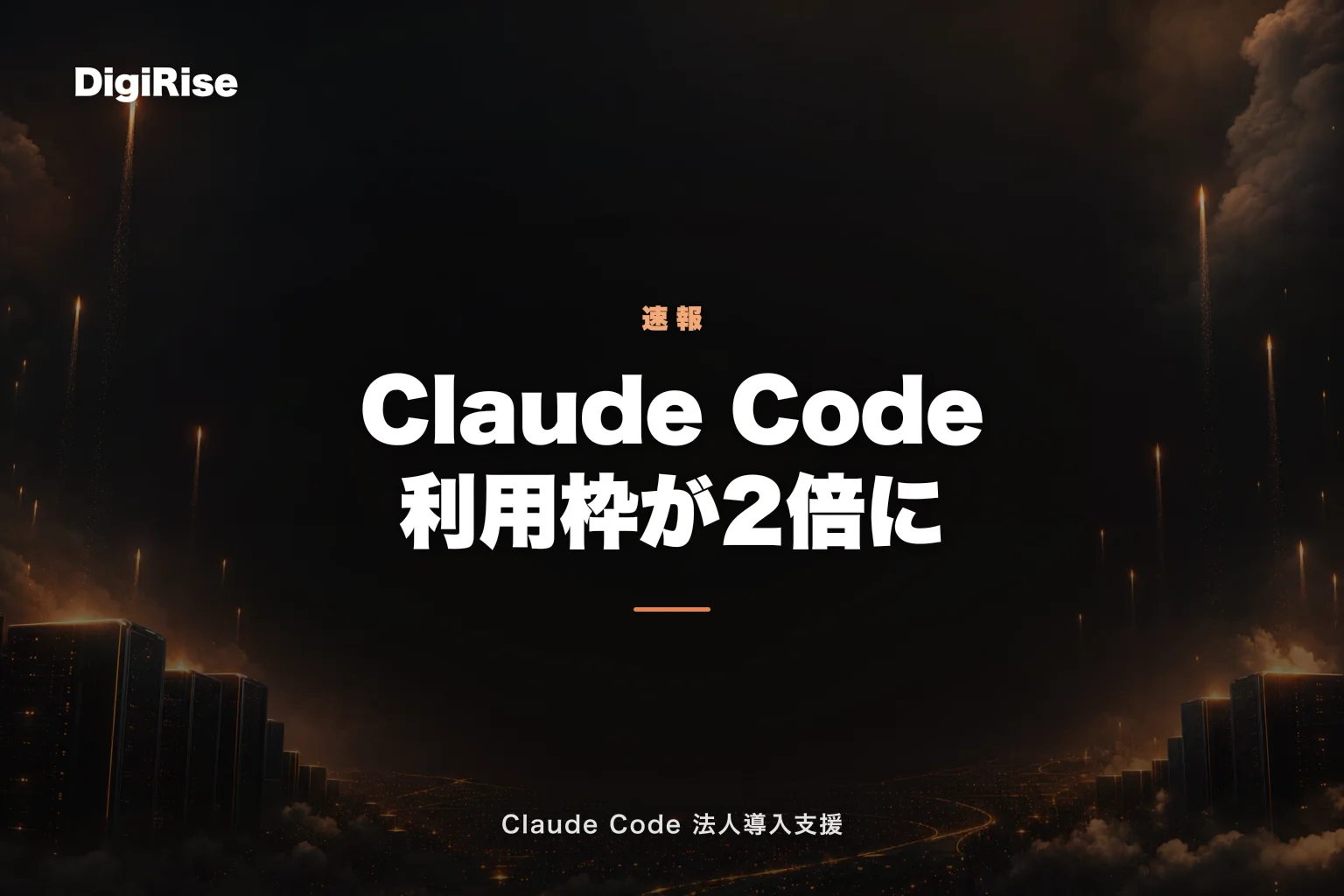 Anthropic × SpaceX 提携で Claude Code の利用枠が大幅拡大 — Colossus 1 採用で 5時間制限が2倍に【2026年5月最新】｜Claude Code 法人導入支援