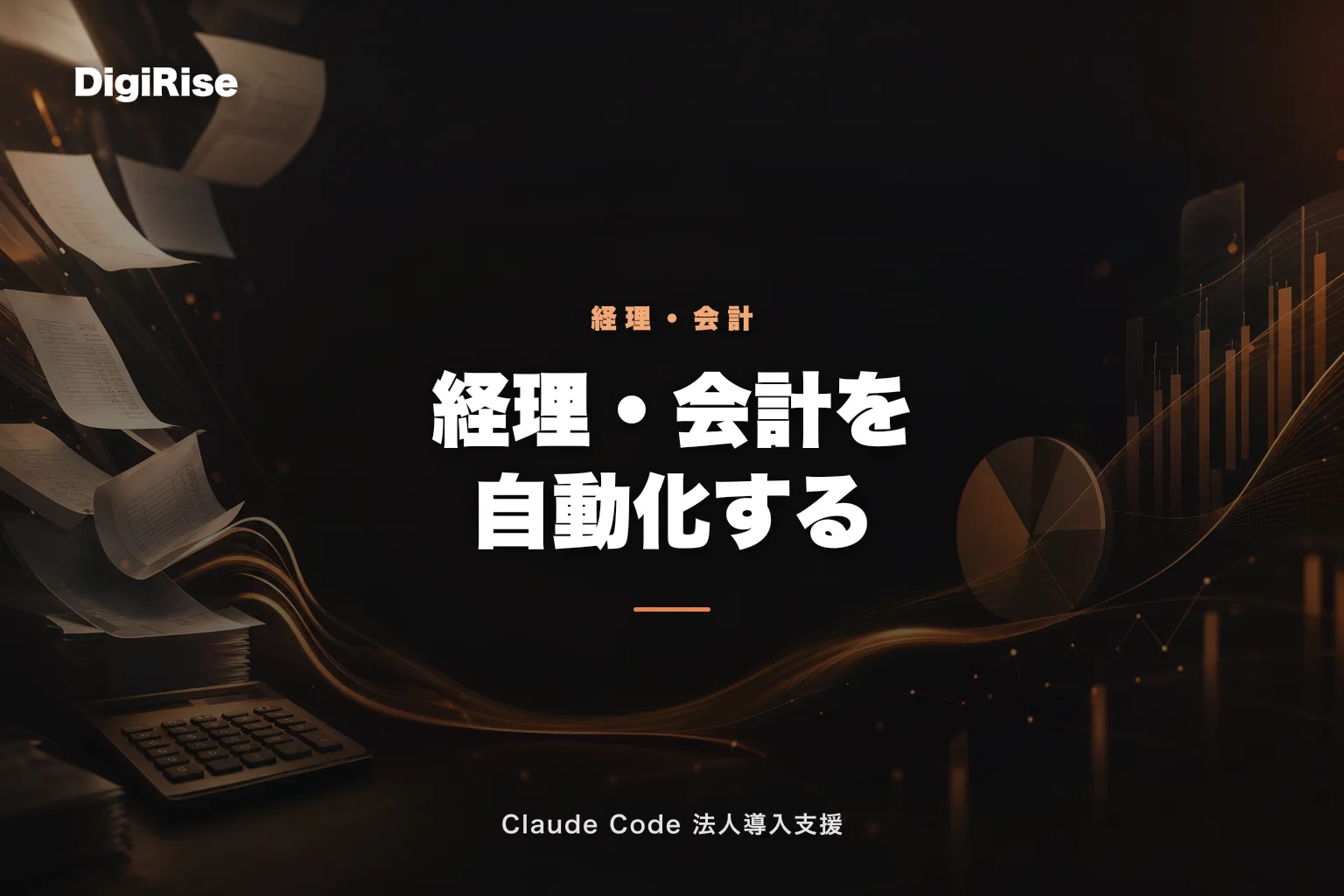 Claude Code × 経理・会計の業務自動化｜月次決算・請求・経費精算を効率化する実践ガイド｜Claude Code 法人導入支援