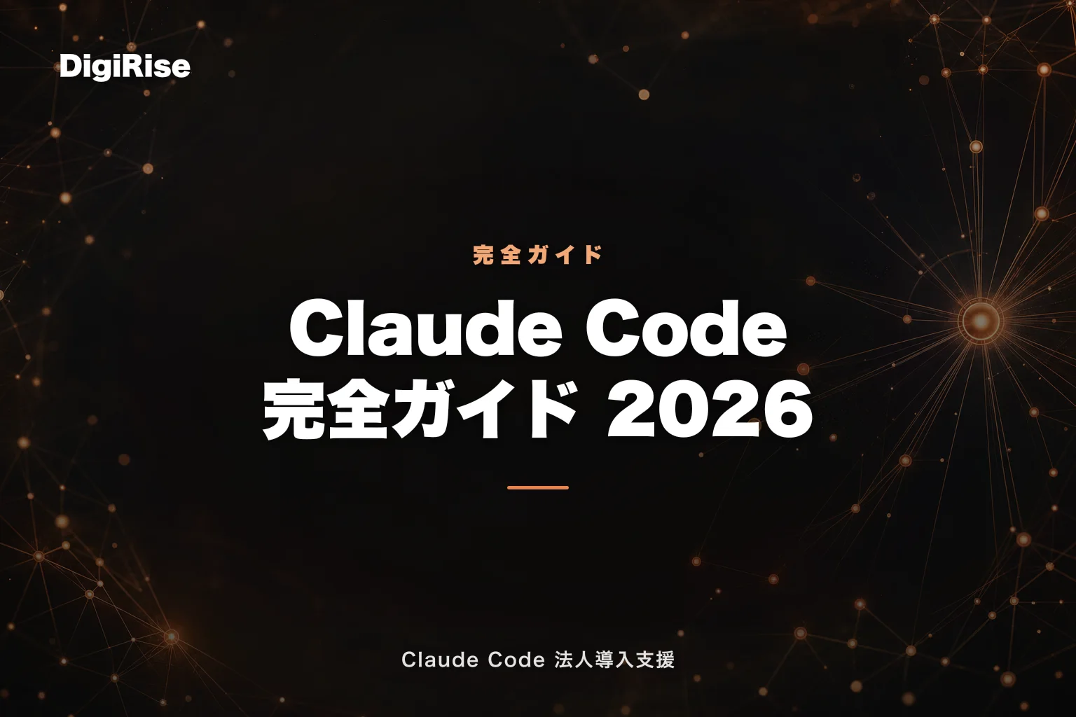 Claude Code 完全ガイド2026 — できること・料金・法人導入・セキュリティ・部署別活用・失敗パターンまで全網羅【決定版】｜Claude Code 法人導入支援