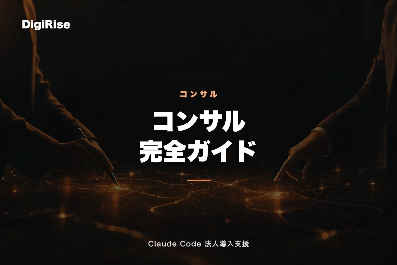 Claude Code コンサル完全ガイド 2026｜費用相場・選び方・成功事例・失敗パターン｜500社実績｜Claude Code 法人導入支援