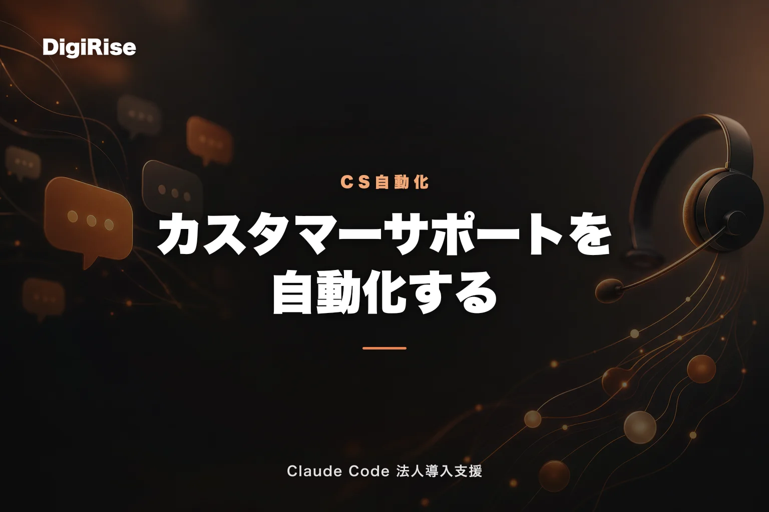 Claude Code × カスタマーサポートの業務自動化｜一次対応・FAQ整備・問い合わせ分析｜Claude Code 法人導入支援