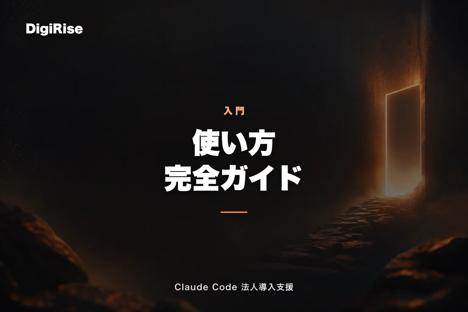 Claude Code 使い方 完全ガイド｜インストール〜業務自動化まで30分【2026年版】｜Claude Code 法人導入支援