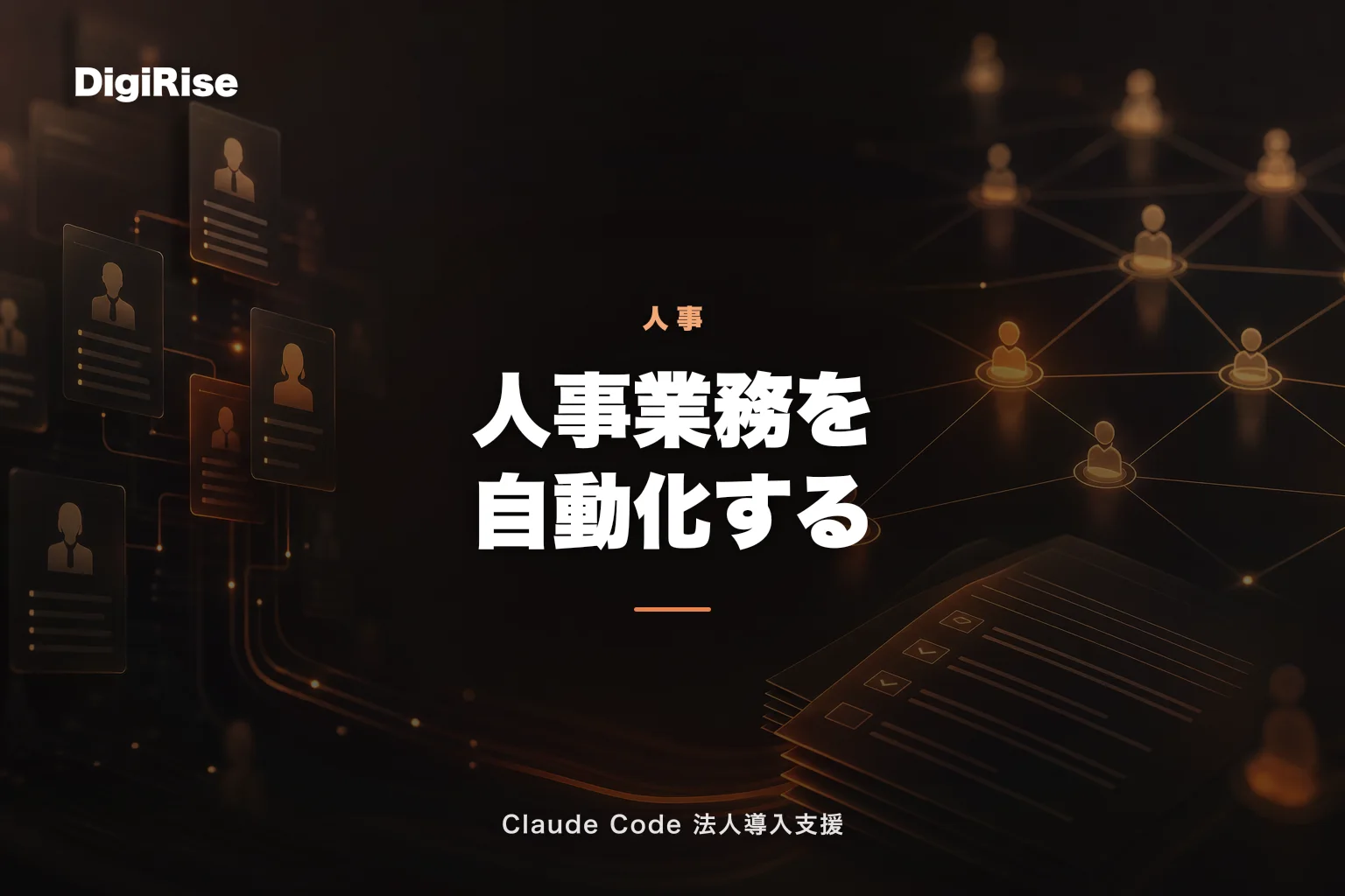 Claude Code × 人事の業務自動化｜採用スクリーニング・人事評価・社内文書を効率化｜Claude Code 法人導入支援