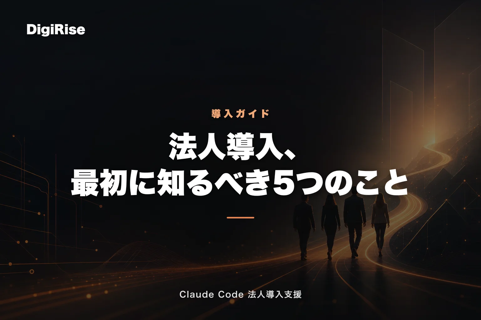 Claude Code を法人で導入する前に知っておくべき5つのこと｜Claude Code 法人導入支援