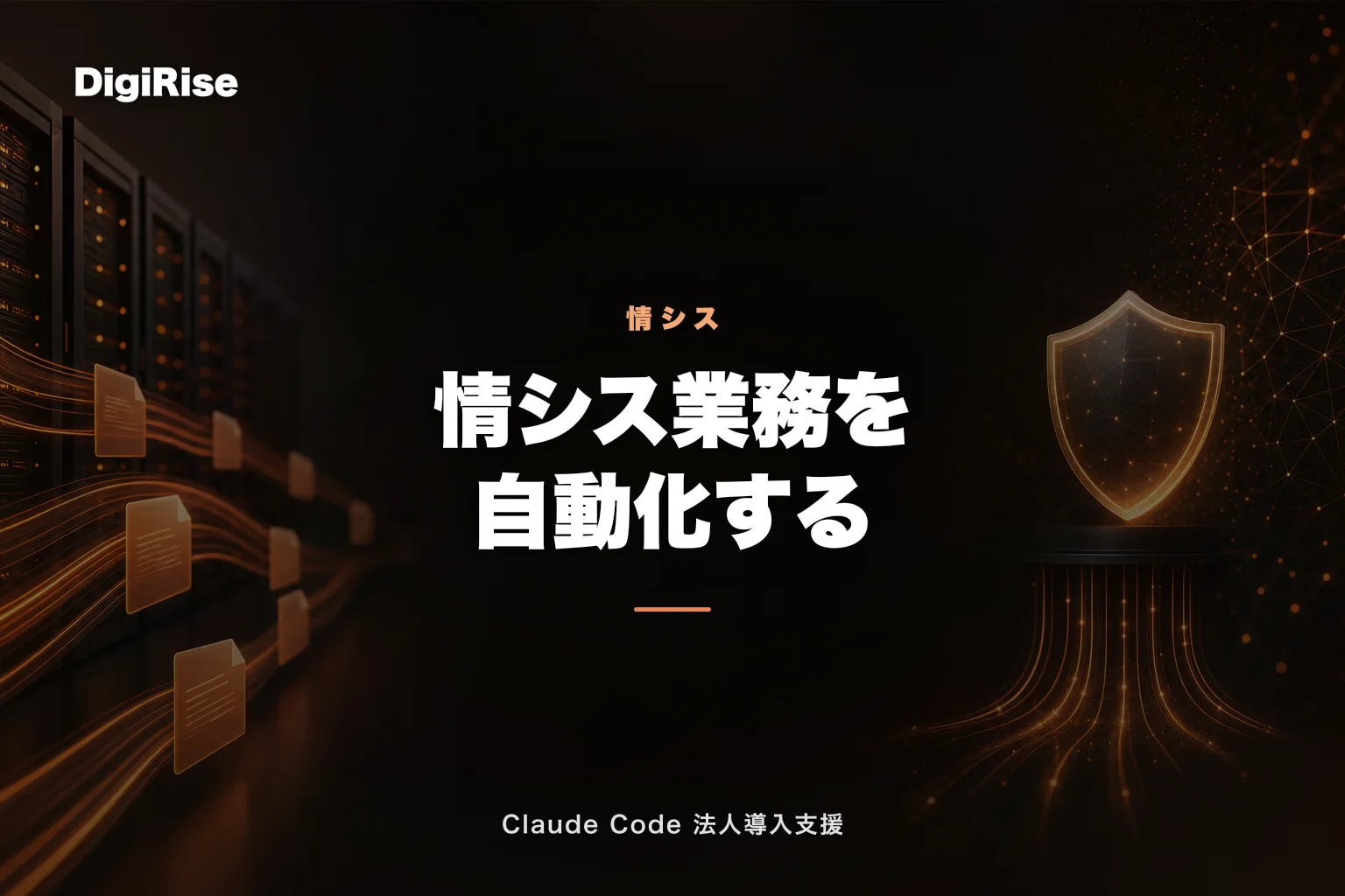 Claude Code × 情シスの業務自動化｜社内ヘルプデスク・運用手順・資産管理を効率化｜Claude Code 法人導入支援