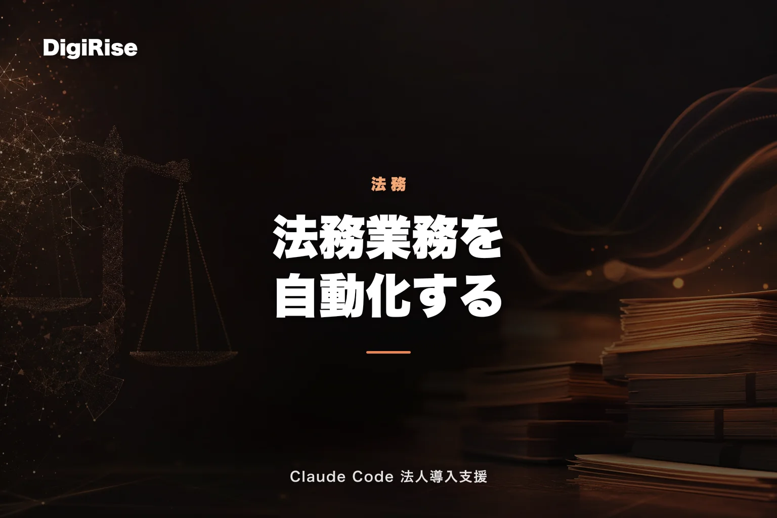 Claude Code × 法務の業務自動化｜契約書レビュー・NDA確認・規程整備を効率化｜Claude Code 法人導入支援