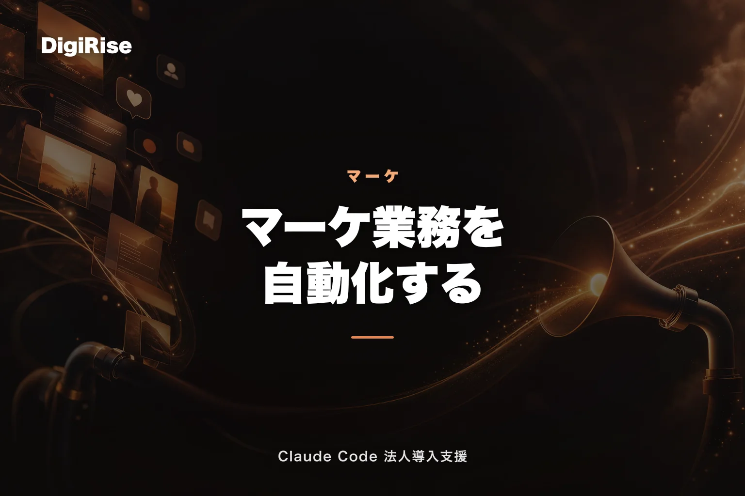 Claude Code × マーケティングの業務自動化｜記事制作・競合調査・SNS運用を効率化｜Claude Code 法人導入支援