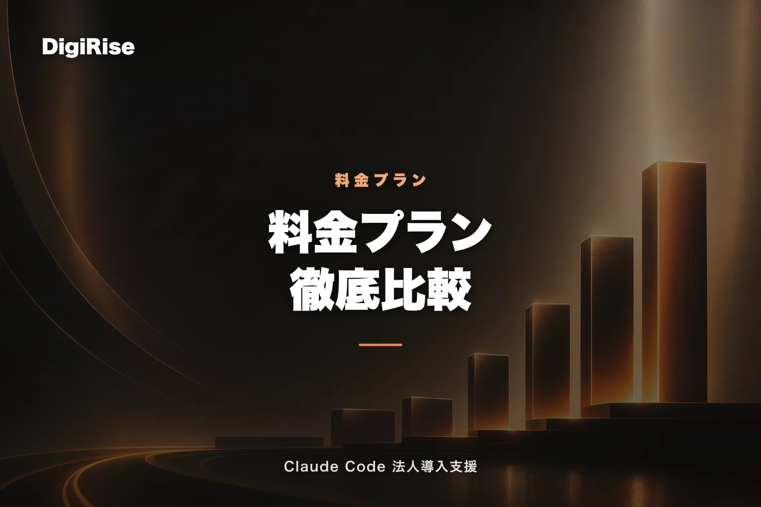 Claude Code 料金プラン徹底比較【2026年版】Free/Pro/Max/Team/Enterprise｜Claude Code 法人導入支援