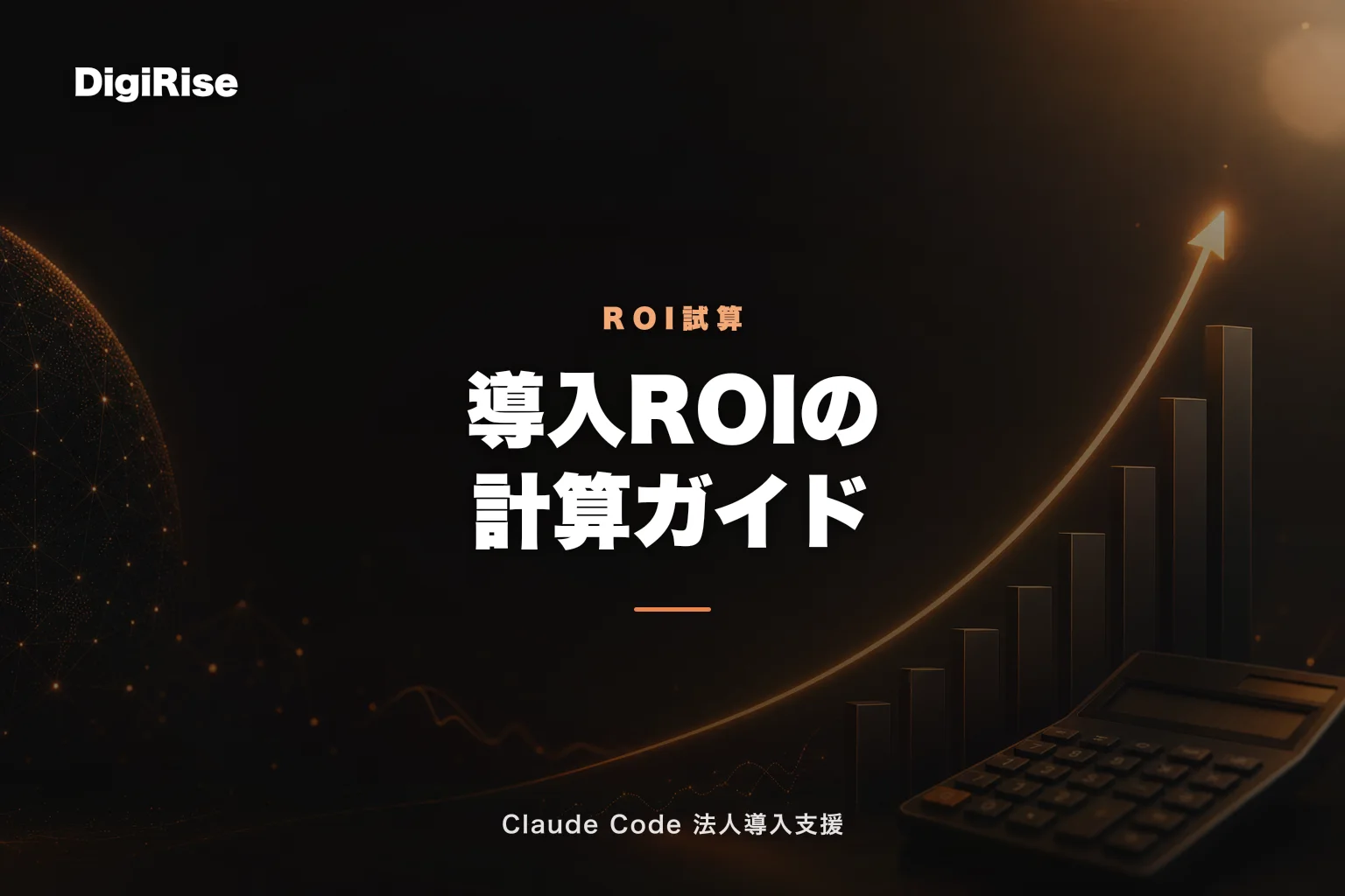 Claude Code 導入 ROI 計算ガイド 2026｜業務時間削減から年間ROI 313% を逆算する方法｜Claude Code 法人導入支援