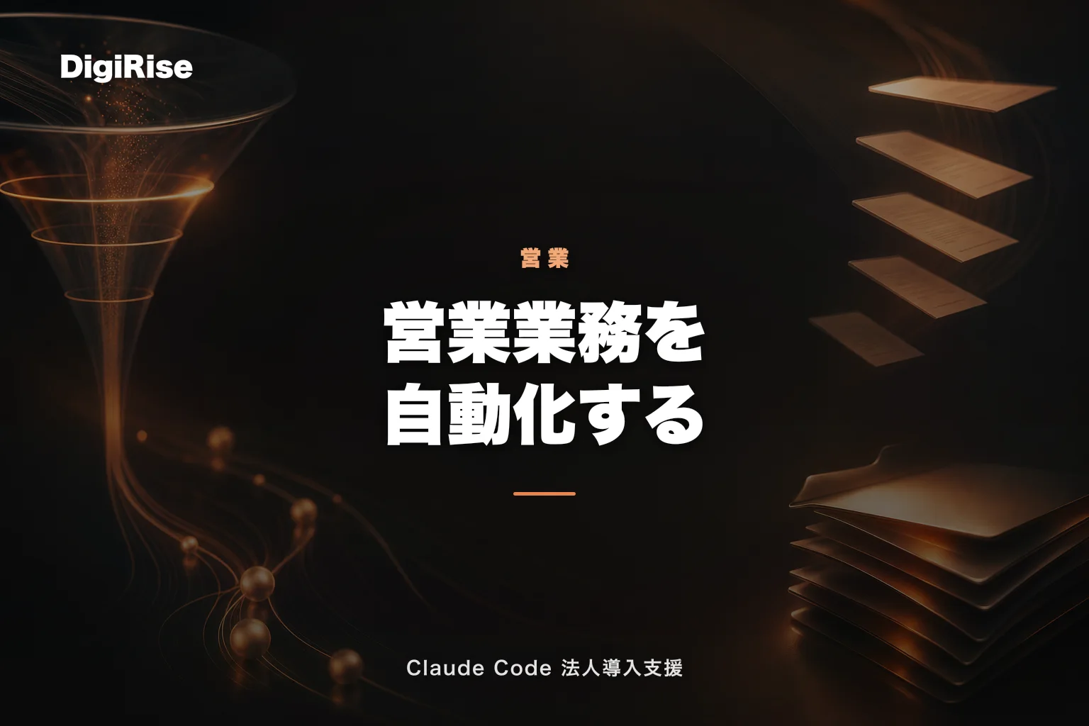 Claude Code × 営業の業務自動化｜商談後処理・提案書・SFA入力を一気通貫で効率化｜Claude Code 法人導入支援