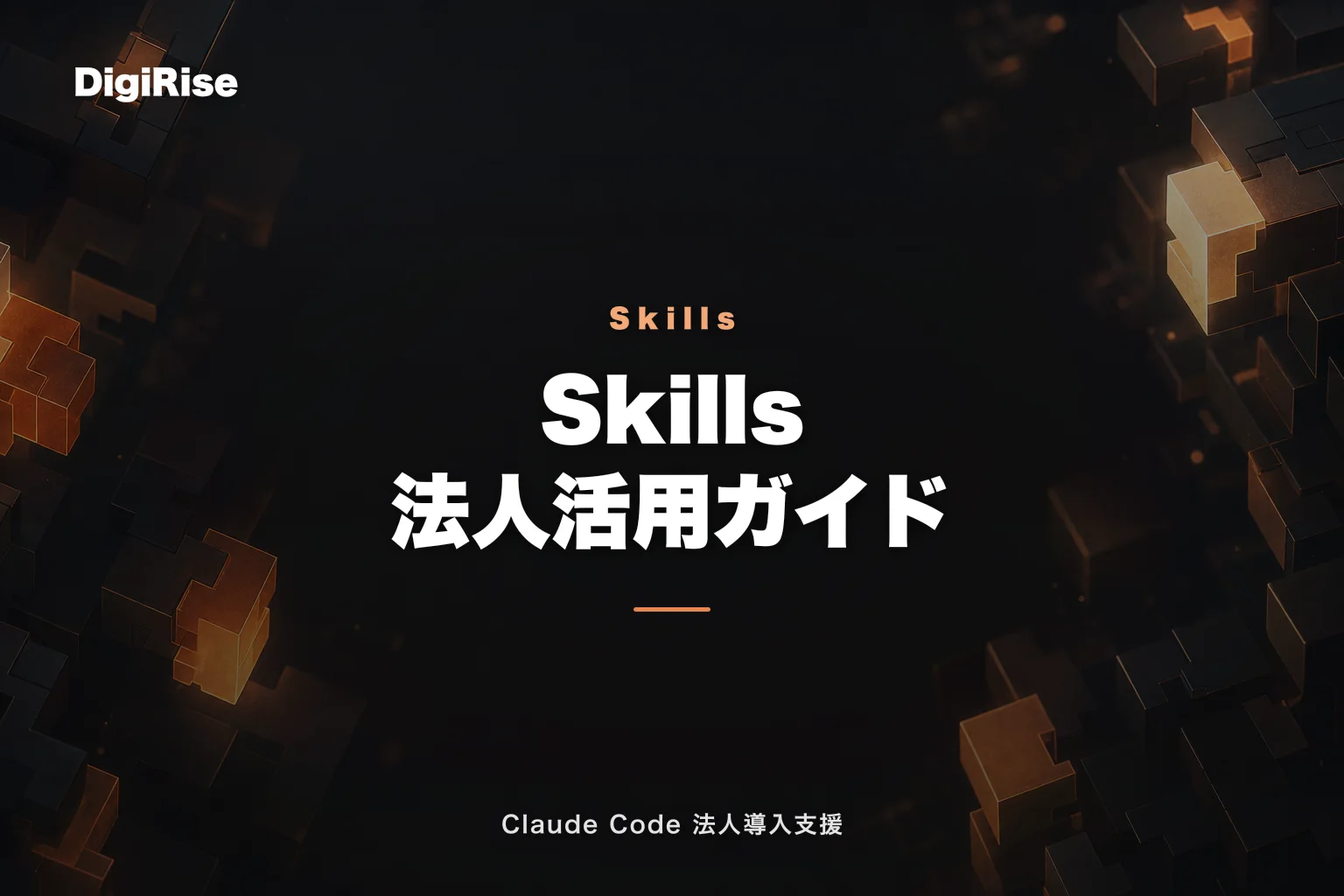 Claude Code Skills 法人活用ガイド｜カスタムスキル設計と社内展開の完全マニュアル｜Claude Code 法人導入支援