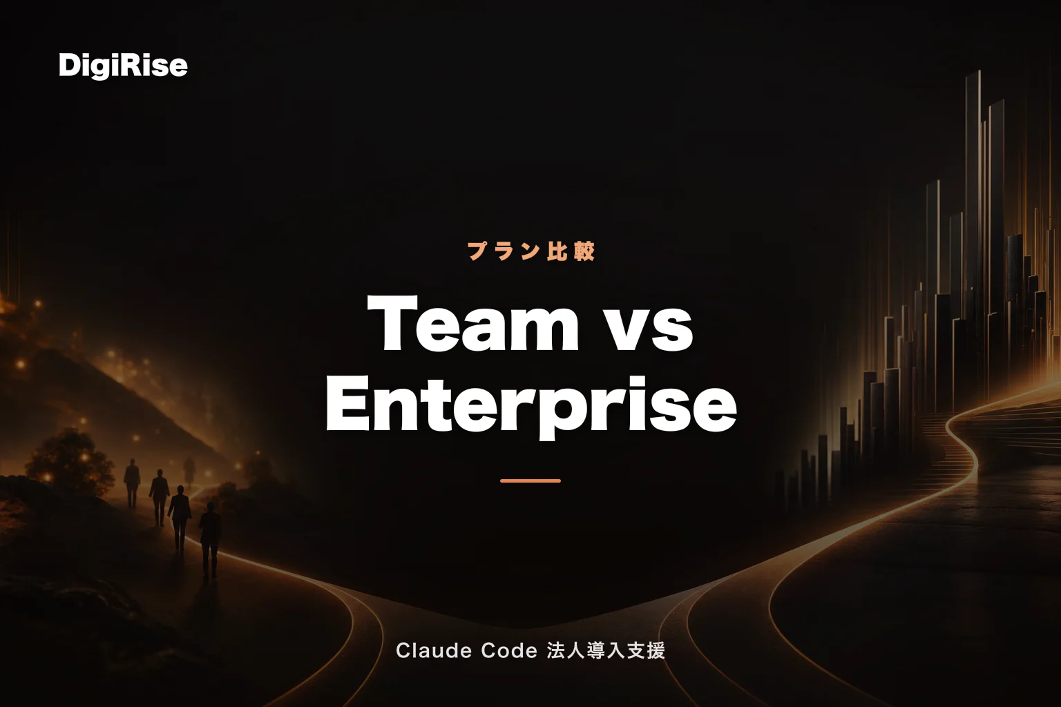Claude Code Team vs Enterprise 完全比較 2026｜SSO・請求書払い・ZDR で迷ったら｜Claude Code 法人導入支援