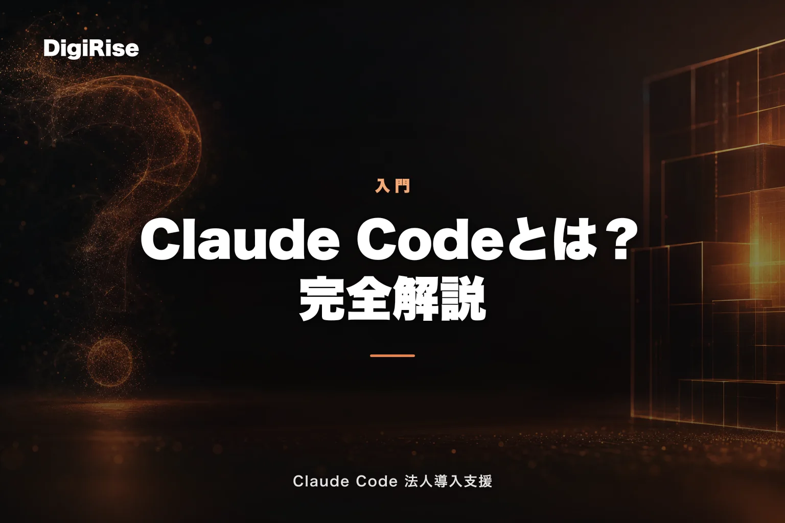 Claude Code とは？2026年最新版・初心者にもわかる完全解説【法人導入の決定版】｜Claude Code 法人導入支援
