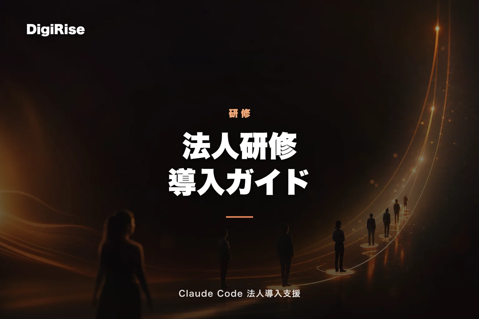 Claude Code 研修 法人導入ガイド｜助成金75%・費用相場・カリキュラム完全版【2026】｜Claude Code 法人導入支援