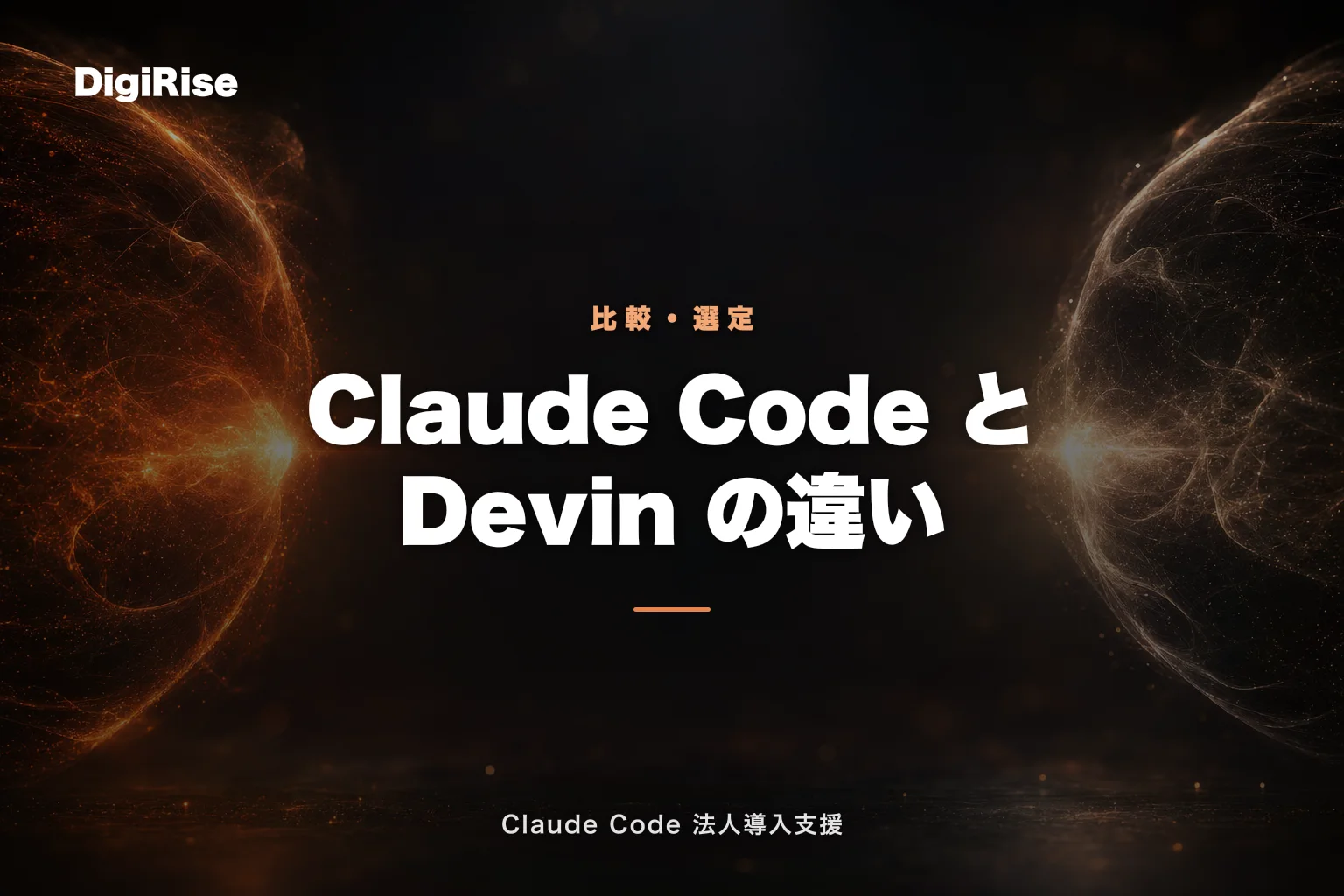 Claude Code と Devin の違い｜法人導入の観点で比較する自律型AIエージェントの選び方｜Claude Code 法人導入支援