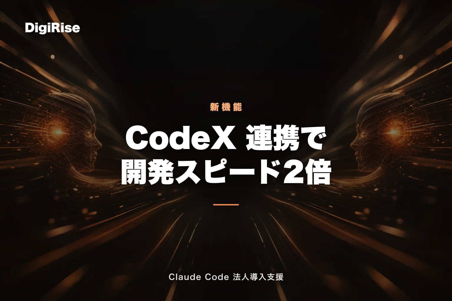 Claude Code × OpenAI CodeX 連携で開発スピード2倍 — 同じターミナルで両AIを操る｜Claude Code 法人導入支援