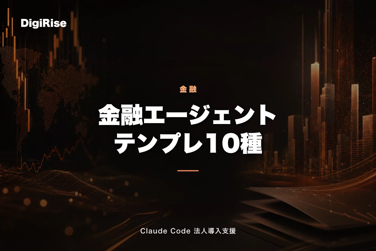 Claude 金融サービス向けエージェントテンプレ10種完全解説 — ピッチブック・KYC・月次決算まで自動化【2026年5月】｜Claude Code 法人導入支援
