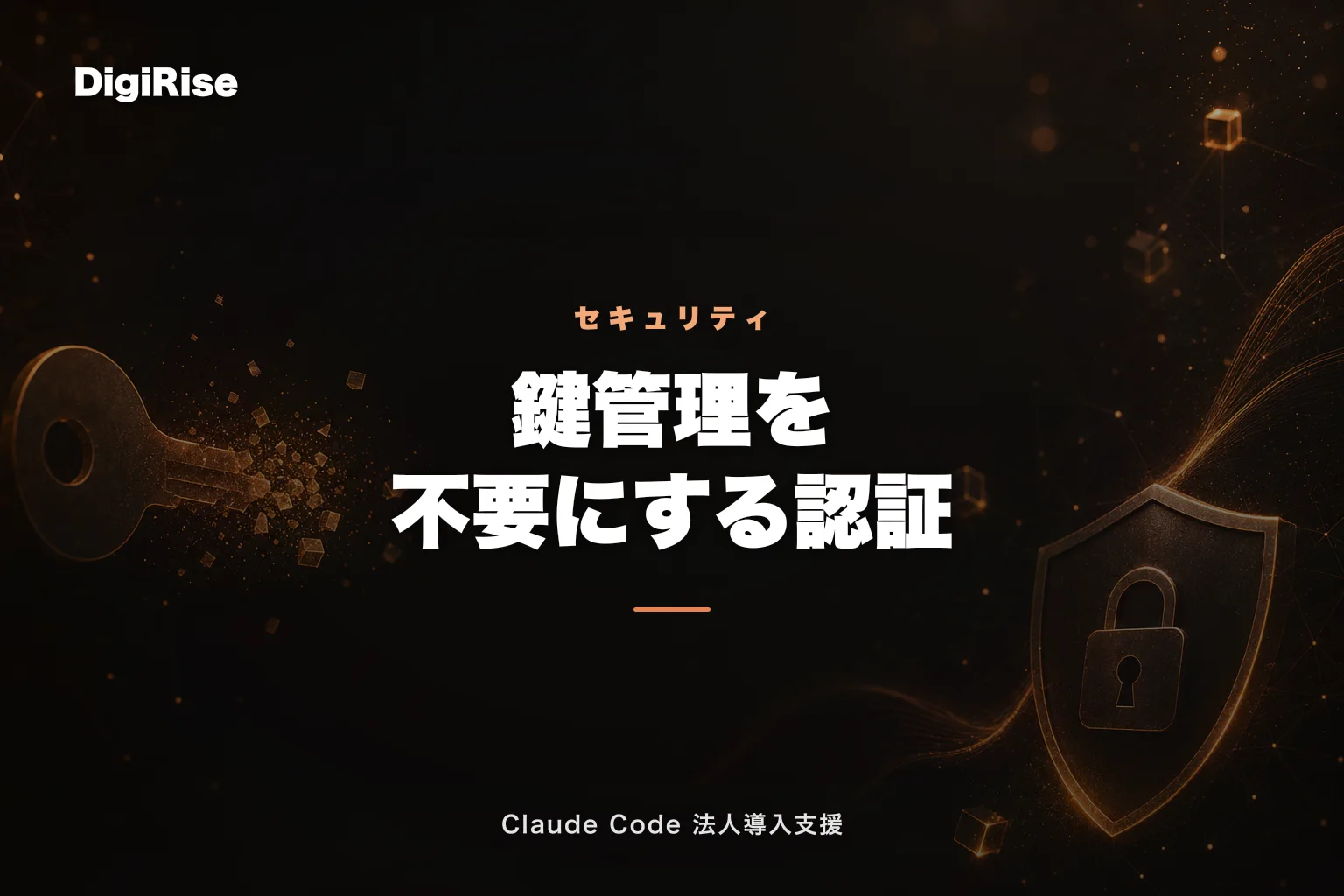 Claude API が鍵管理を不要に – 短命トークン認証で法人の漏洩リスクを軽減｜Claude Code 法人導入支援