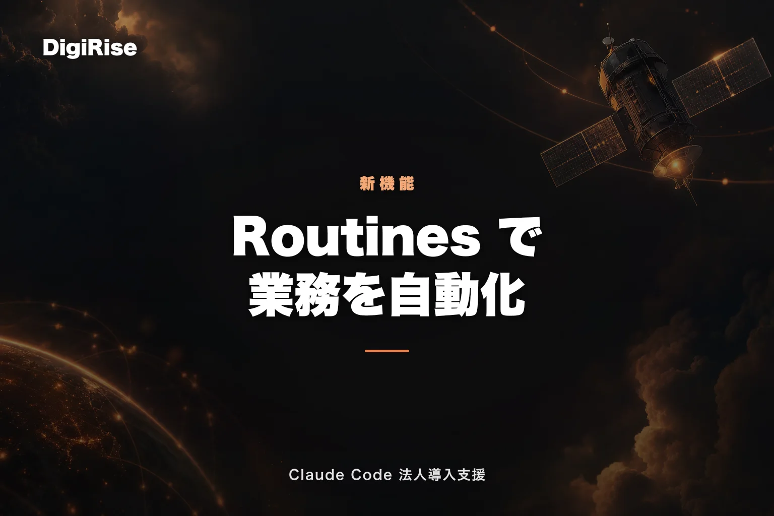 Claude Code Routines 完全ガイド — クラウド常駐エージェントで業務を自動化する｜Claude Code 法人導入支援