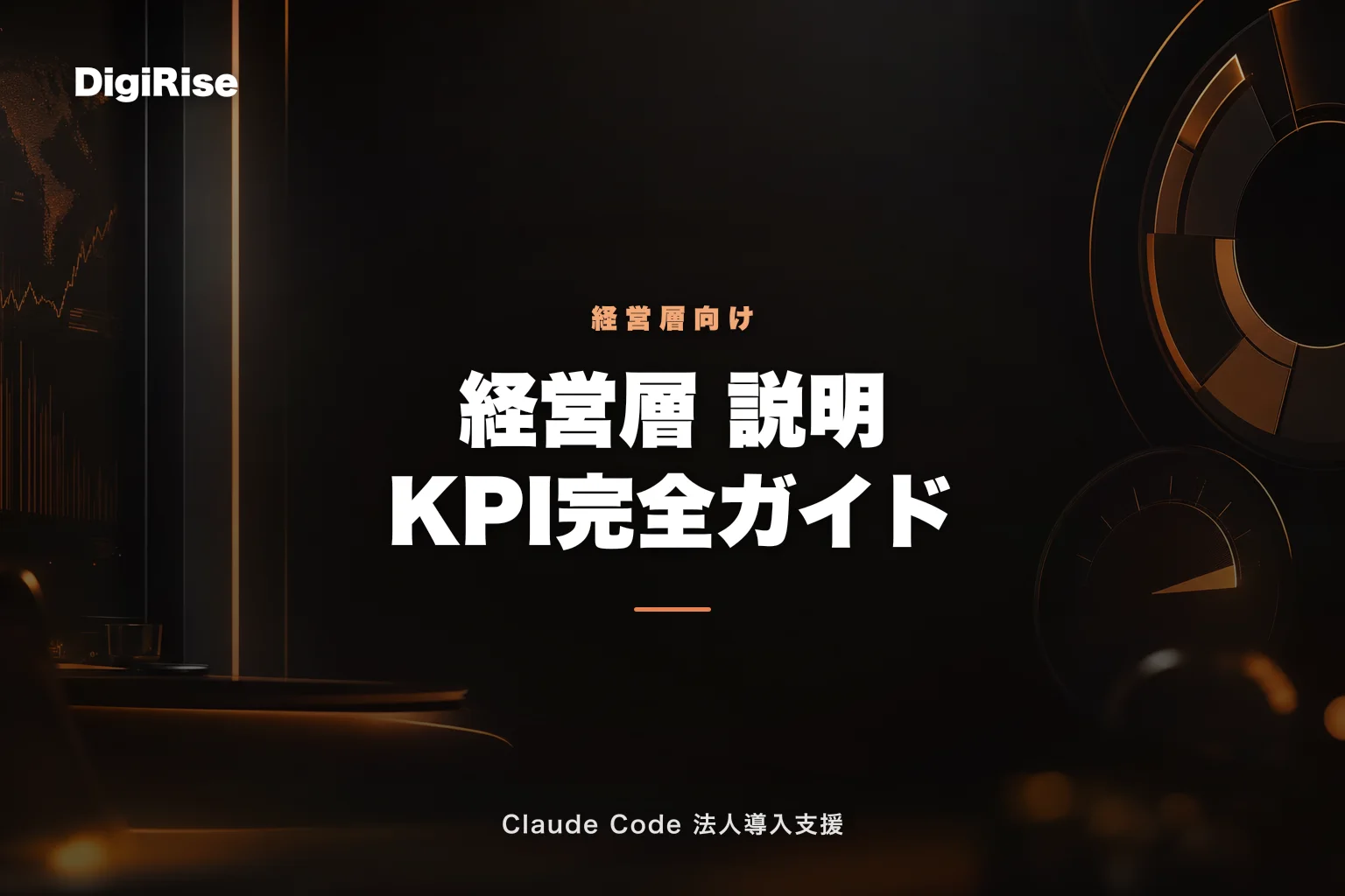 Claude Code 経営層 説明KPI完全ガイド 2026｜役員報告書テンプレ・取締役会想定問答・業界別KPI｜Claude Code 法人導入支援