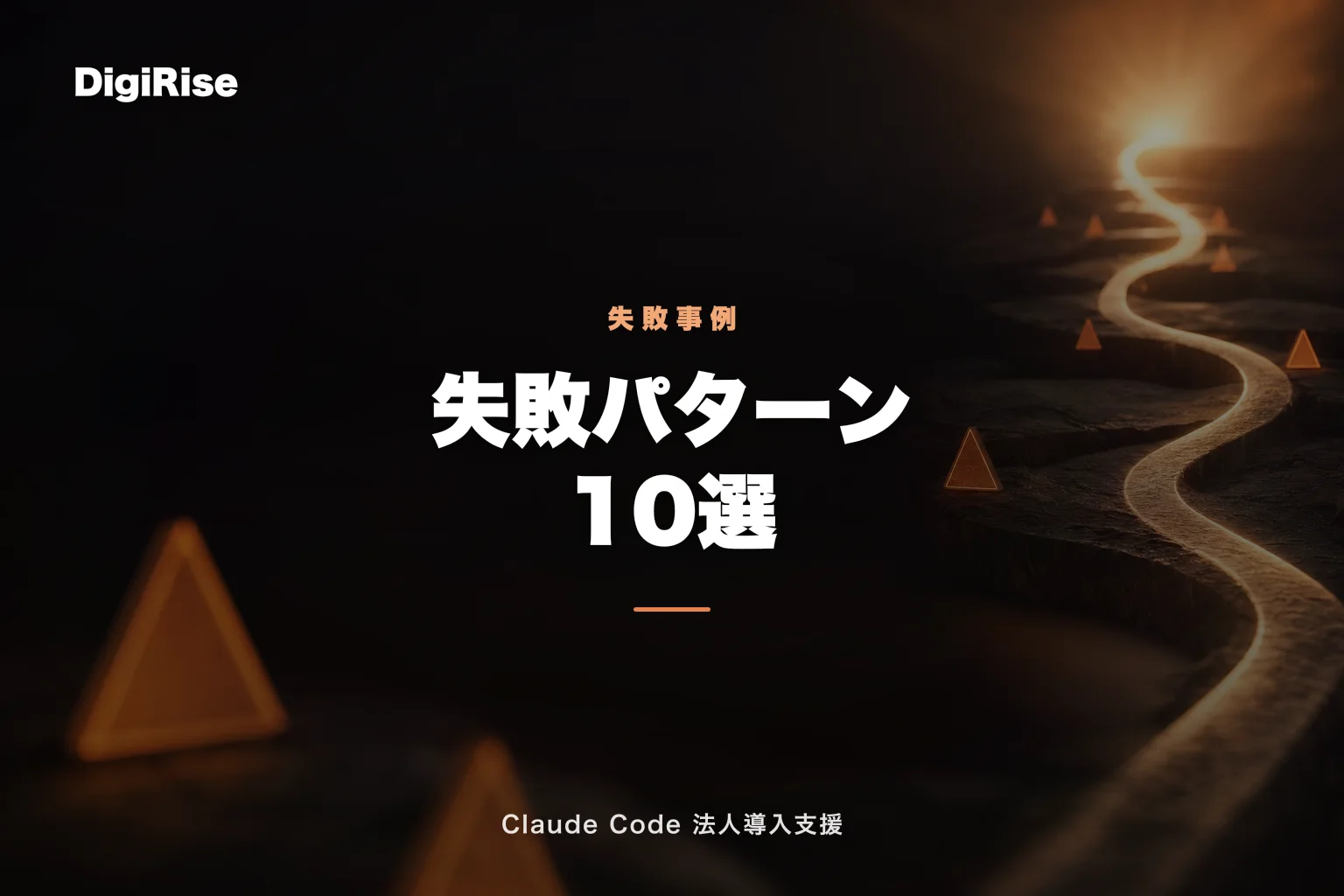 Claude Code 失敗パターン10選｜500社支援で見えた落とし穴と回避策｜Claude Code 法人導入支援