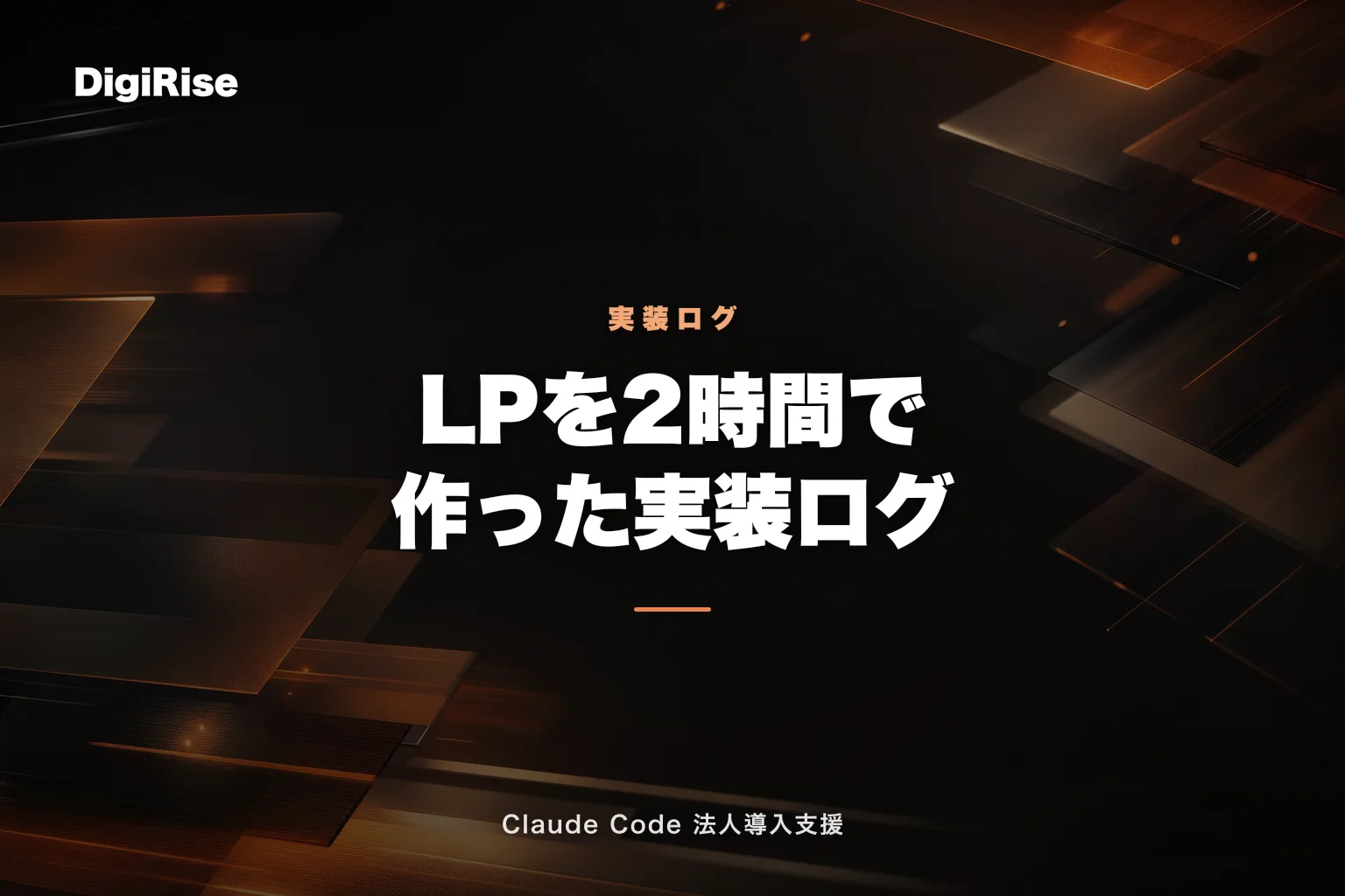 Claude Code だけで企業向けLPを2時間で作った実装ログ — Figma不要・画像生成・API連携まで全部｜Claude Code 法人導入支援