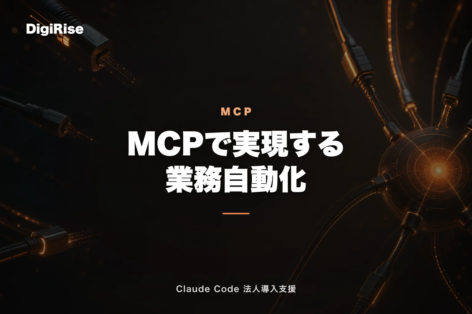 Claude Code の MCP で実現する業務自動化 — Slack・Notion・Salesforce 連携の最前線【実装パターン10選】｜Claude Code 法人導入支援