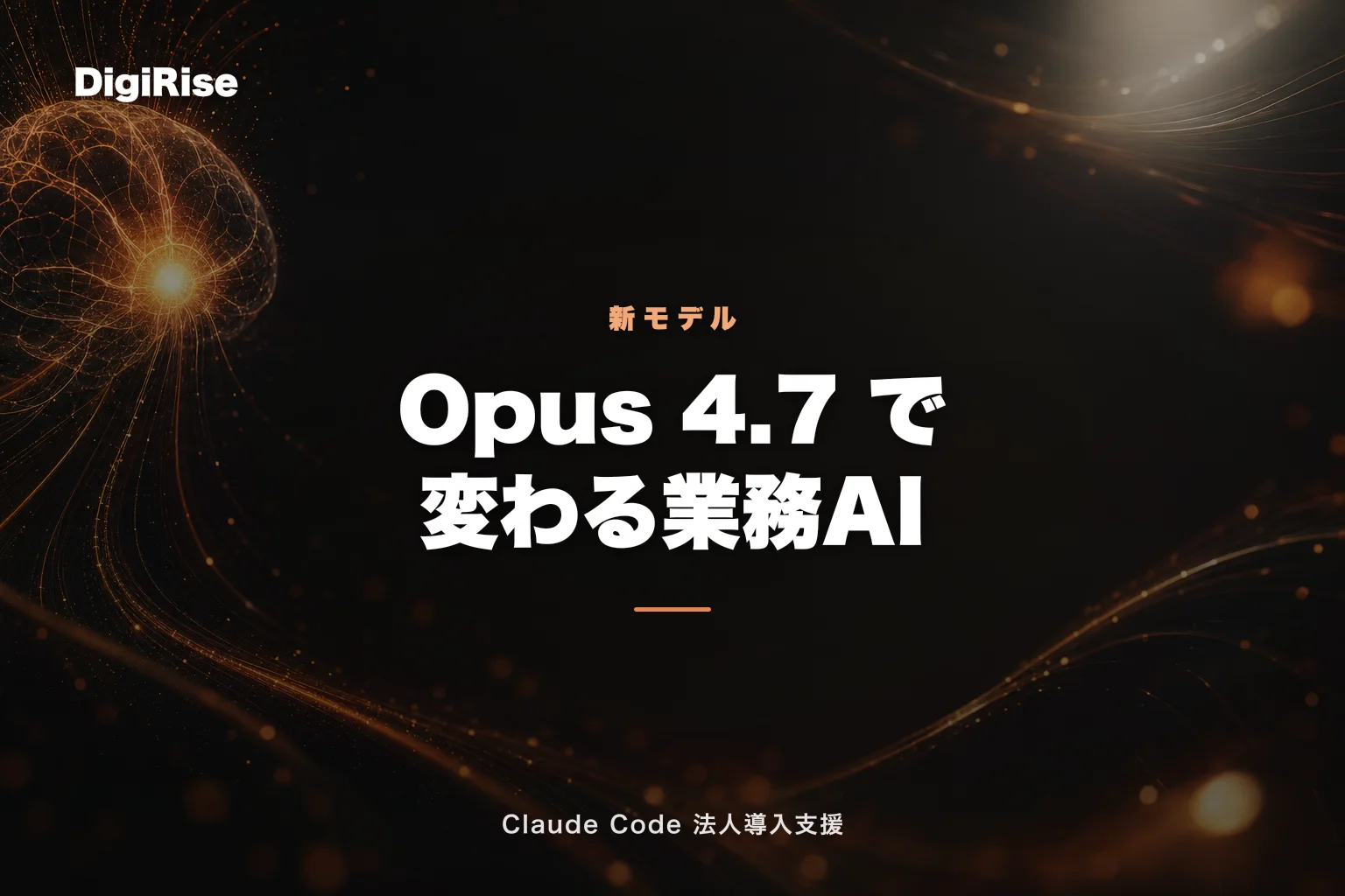 Claude Opus 4.7 で変わる業務AI — 画像認識精度向上・推論強化・実務インパクト総まとめ｜Claude Code 法人導入支援