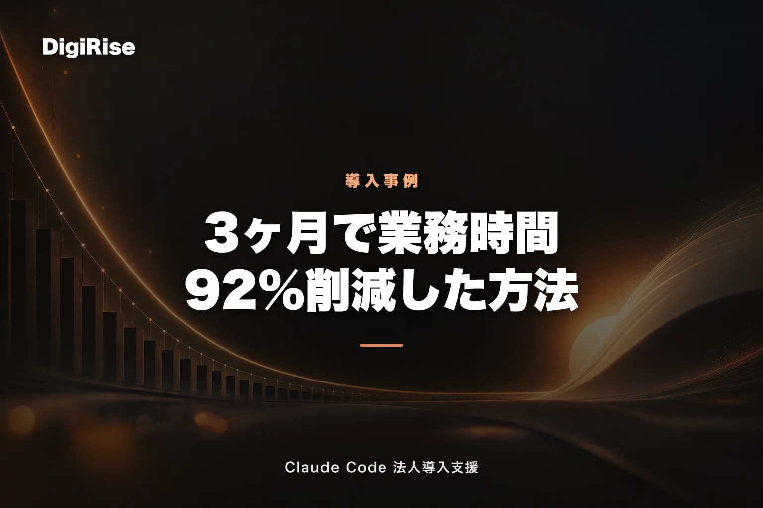 【事例】Claude Code 導入3ヶ月で業務時間92%削減を実現した方法｜Claude Code 法人導入支援