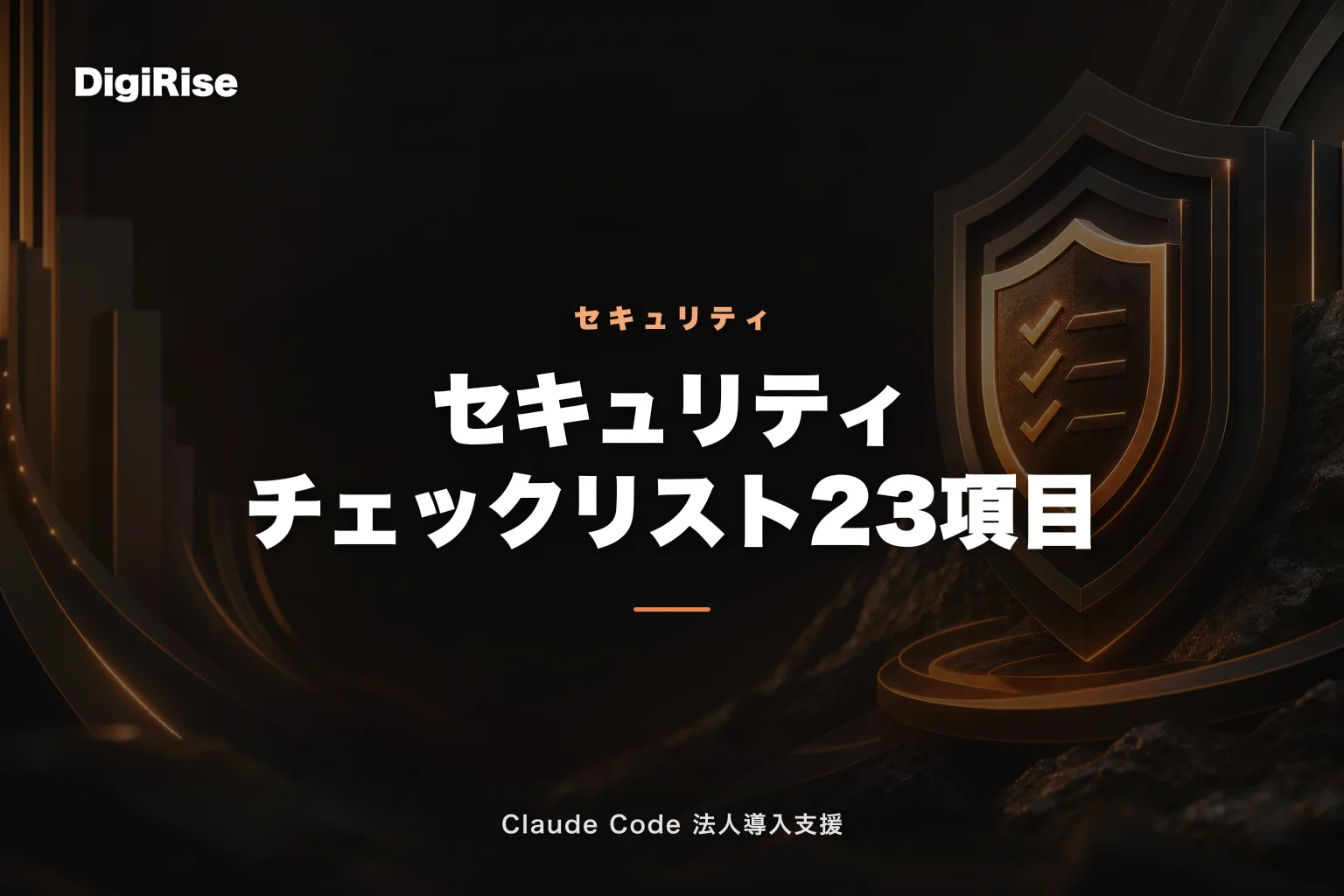 Claude Code セキュリティ・ガバナンス完全チェックリスト — 情シスが押さえるべき23項目｜Claude Code 法人導入支援