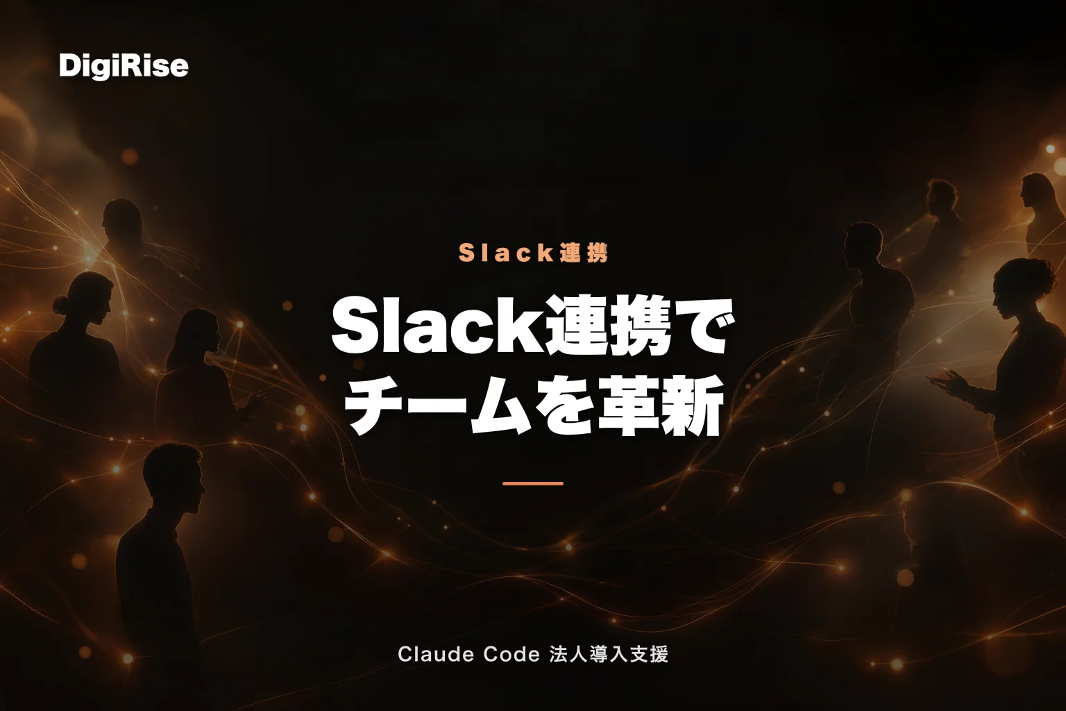 Slack × Claude Code でチームコミュニケーションを革新する完全ガイド｜Claude Code 法人導入支援