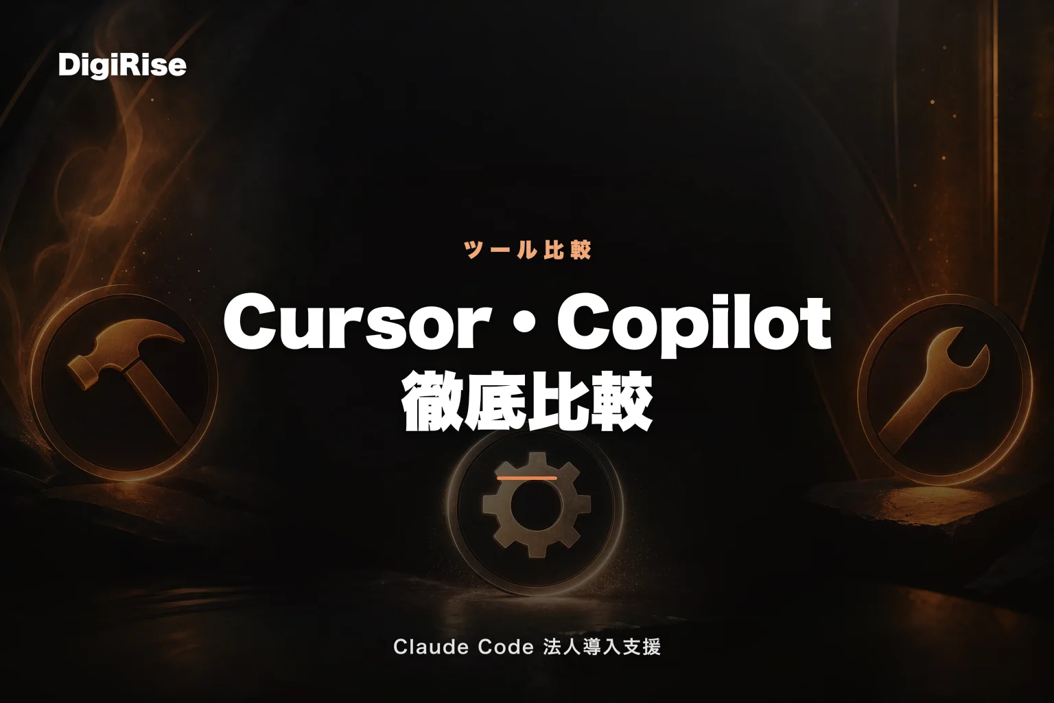 Claude Code vs Cursor vs GitHub Copilot — 法人利用の観点で徹底比較【2026年版】｜Claude Code 法人導入支援